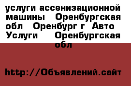 услуги ассенизационной машины - Оренбургская обл., Оренбург г. Авто » Услуги   . Оренбургская обл.